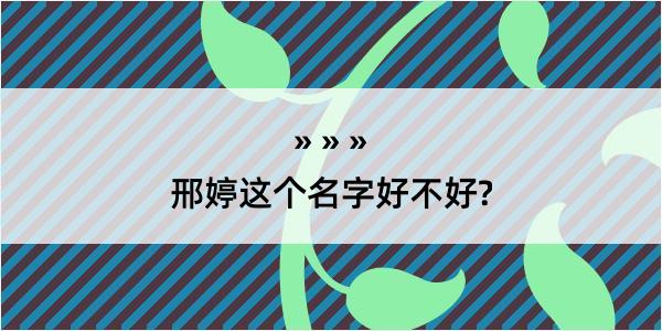 邢婷这个名字好不好?