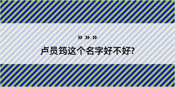 卢员筠这个名字好不好?