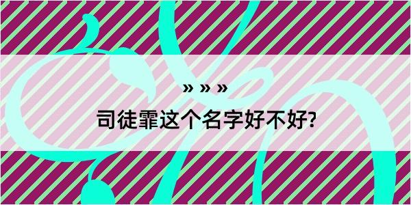 司徒霏这个名字好不好?