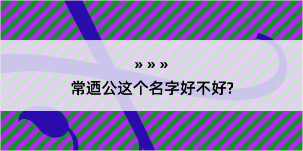 常迺公这个名字好不好?