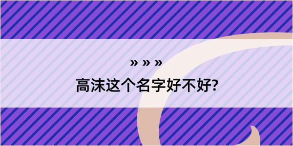 高沫这个名字好不好?