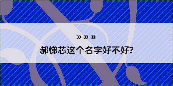 郝悌芯这个名字好不好?