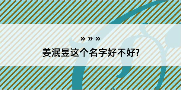 姜泯昱这个名字好不好?