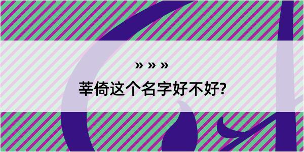 莘倚这个名字好不好?