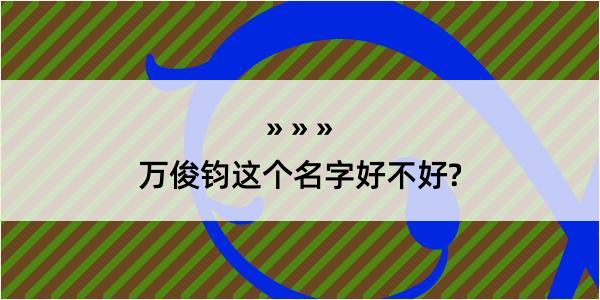 万俊钧这个名字好不好?