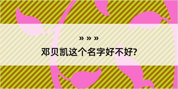 邓贝凯这个名字好不好?