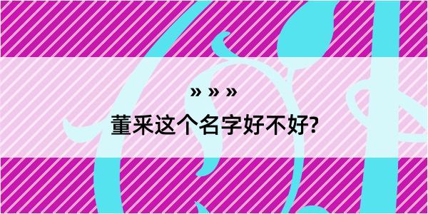 董釆这个名字好不好?