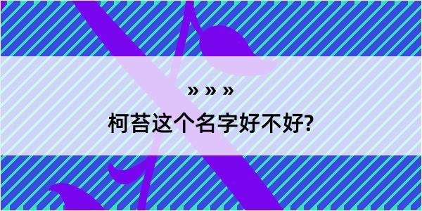 柯苔这个名字好不好?