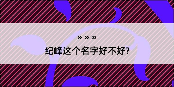 纪峰这个名字好不好?