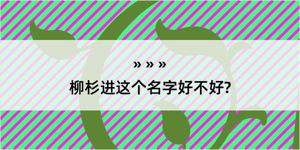 柳杉进这个名字好不好?