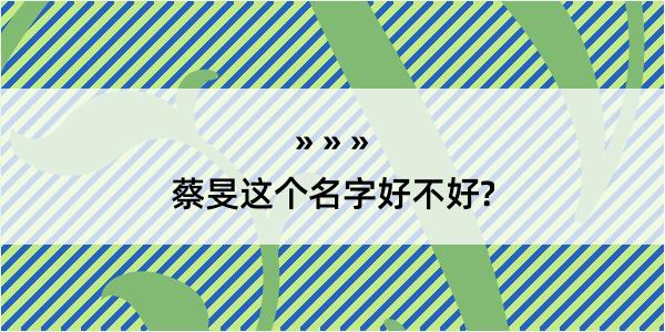 蔡旻这个名字好不好?