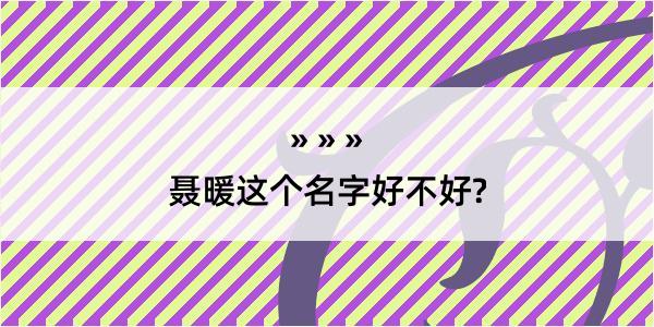 聂暖这个名字好不好?