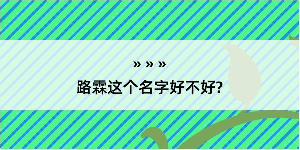 路霖这个名字好不好?