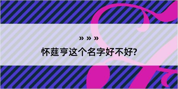 怀莛亨这个名字好不好?