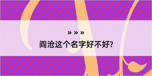 阎沧这个名字好不好?