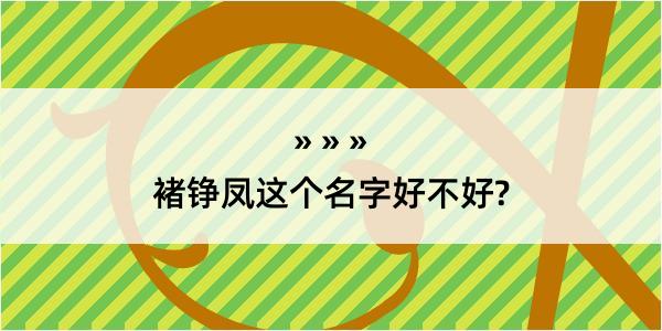 褚铮凤这个名字好不好?