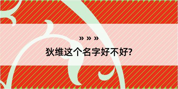 狄维这个名字好不好?