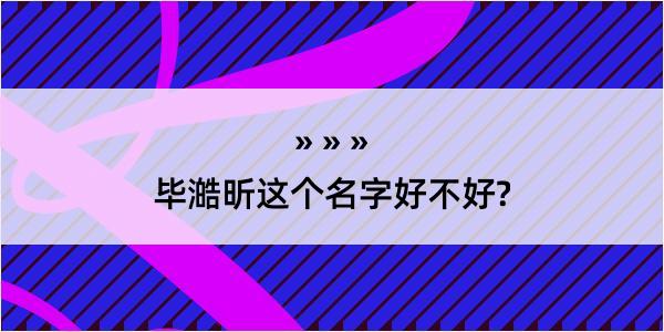 毕澔昕这个名字好不好?