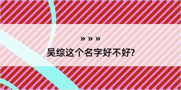 吴综这个名字好不好?