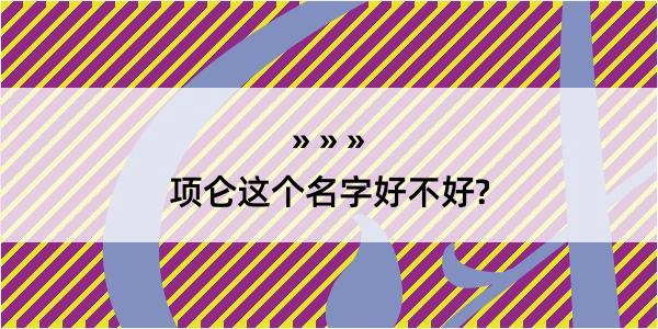 项仑这个名字好不好?