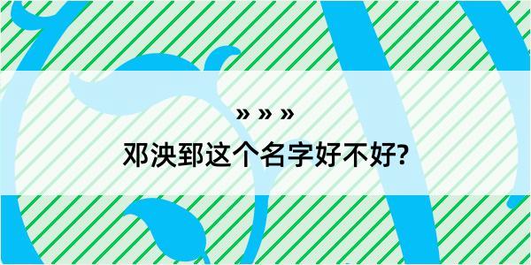 邓泱郅这个名字好不好?