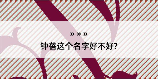 钟蓓这个名字好不好?