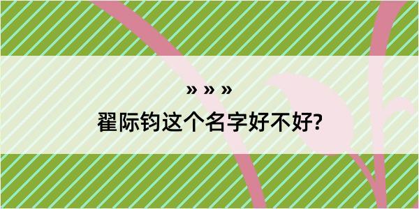 翟际钧这个名字好不好?