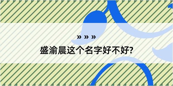 盛渝晨这个名字好不好?