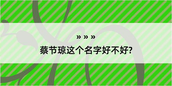 蔡节琼这个名字好不好?