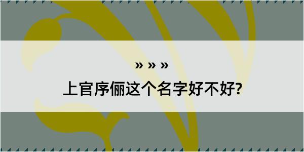 上官序俪这个名字好不好?