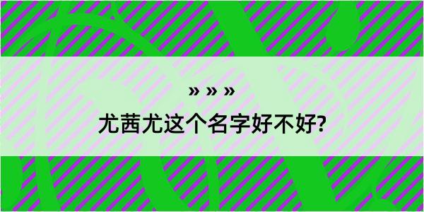 尤茜尤这个名字好不好?