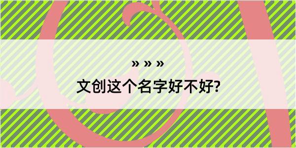 文创这个名字好不好?