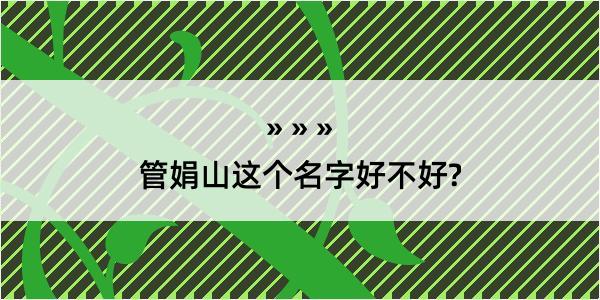 管娟山这个名字好不好?