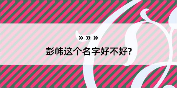 彭帏这个名字好不好?