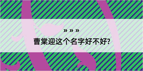 曹棠迎这个名字好不好?