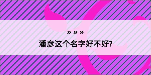 潘彦这个名字好不好?