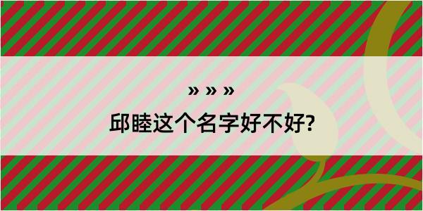 邱睦这个名字好不好?