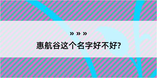 惠航谷这个名字好不好?