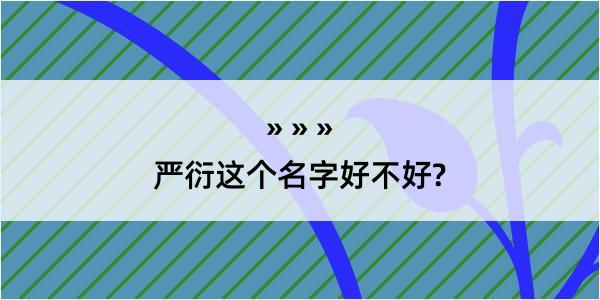 严衍这个名字好不好?