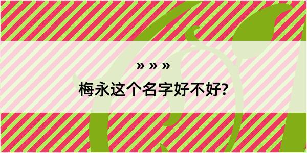 梅永这个名字好不好?