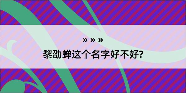 黎劭蝉这个名字好不好?