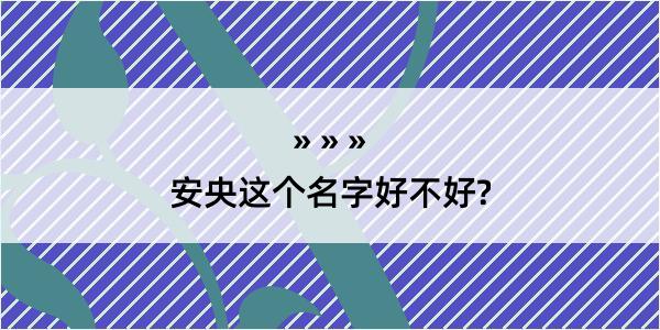 安央这个名字好不好?