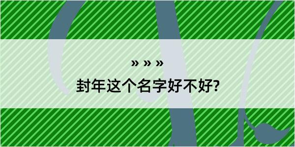 封年这个名字好不好?