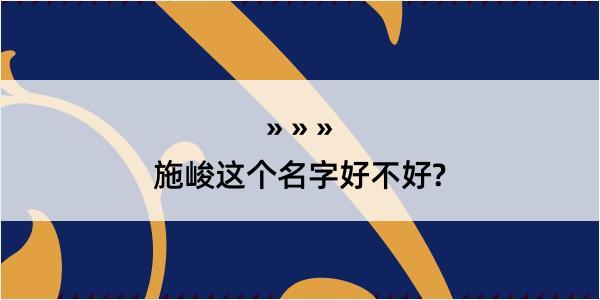 施峻这个名字好不好?