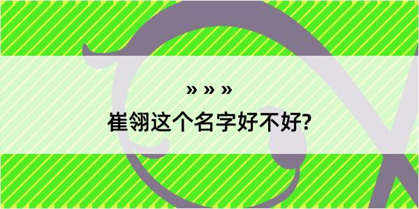 崔翎这个名字好不好?