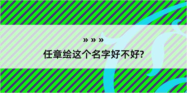 任章绘这个名字好不好?