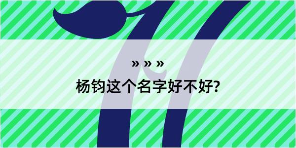 杨钧这个名字好不好?