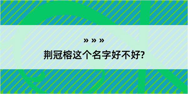 荆冠榕这个名字好不好?