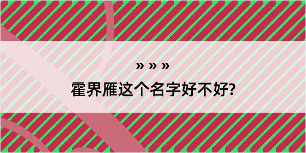 霍界雁这个名字好不好?