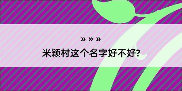 米颖村这个名字好不好?